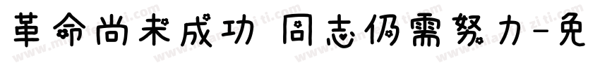 革命尚未成功 同志仍需努力字体转换